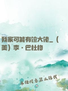 我家可能有位大佬