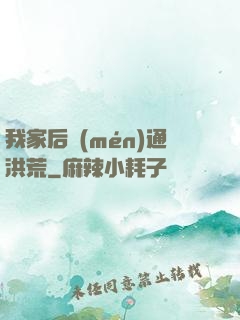 我家后門(mén)通洪荒