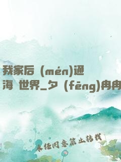 我家后門(mén)通海賊世界