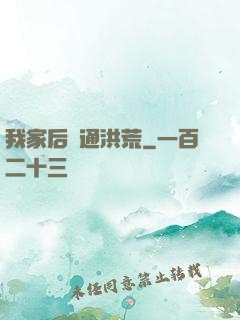 我家后門通洪荒