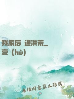 我家后門通洪荒