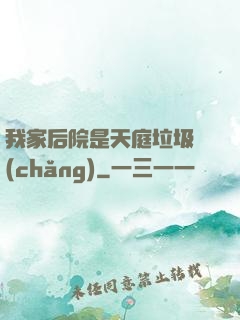 我家后院是天庭垃圾場(chǎng)