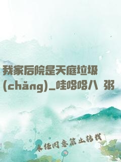 我家后院是天庭垃圾場(chǎng)