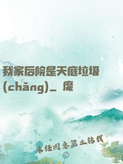 我家后院是天庭垃圾場(chǎng)