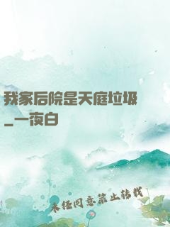 我家后院是天庭垃圾場