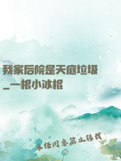 我家后院是天庭垃圾場