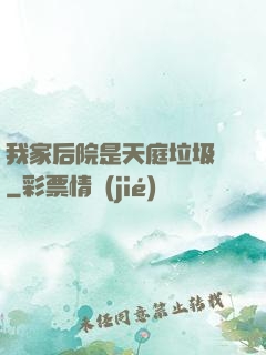 我家后院是天庭垃圾場