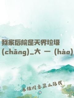 我家后院是天界垃圾場(chǎng)