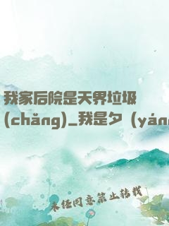 我家后院是天界垃圾場(chǎng)