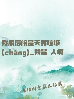 我家后院是天界垃圾場(chǎng)