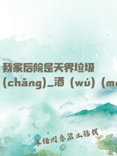 我家后院是天界垃圾場(chǎng)