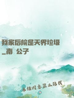 我家后院是天界垃圾場