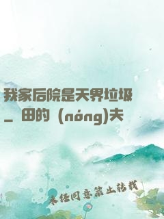 我家后院是天界垃圾場
