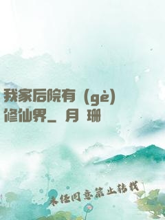 我家后院有個(gè)修仙界