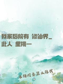 我家后院有個修仙界