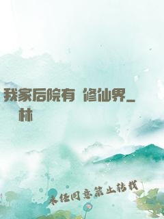 我家后院有個修仙界