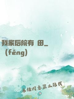 我家后院有靈田