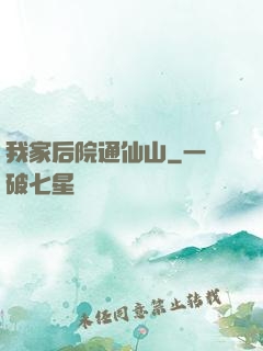 我家后院通仙山