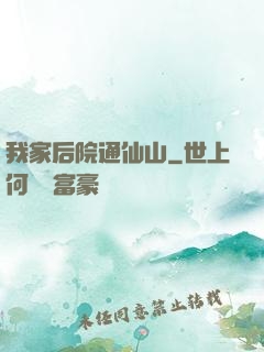 我家后院通仙山