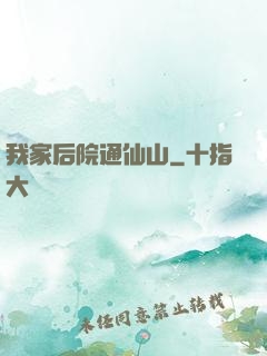 我家后院通仙山