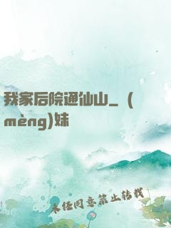 我家后院通仙山