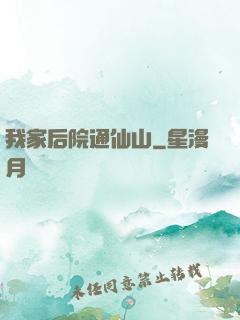 我家后院通仙山