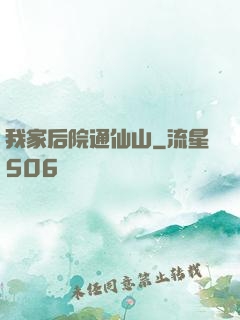 我家后院通仙山