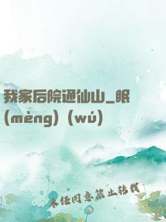 我家后院通仙山