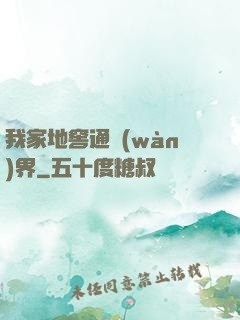我家地窖通萬(wàn)界