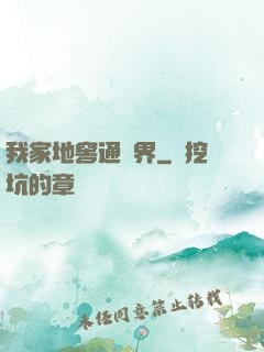 我家地窖通萬界