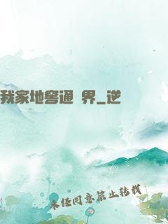 我家地窖通萬界