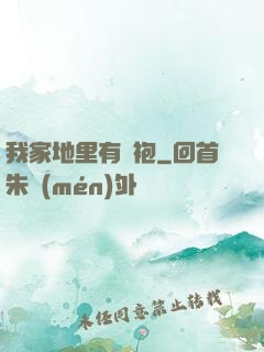 我家地里有龍袍