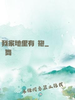 我家地里有龍袍