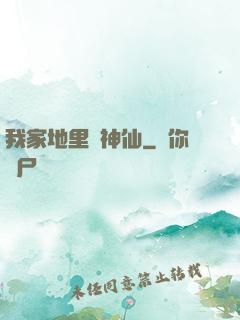 我家地里長神仙