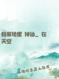 我家地里長神仙