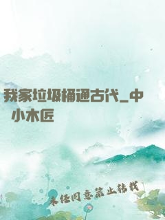 我家垃圾桶通古代