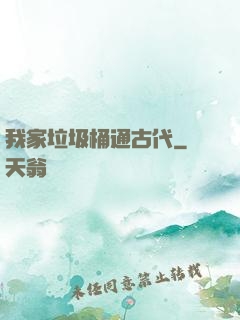 我家垃圾桶通古代