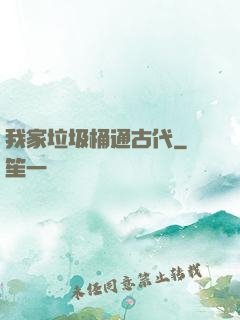 我家垃圾桶通古代