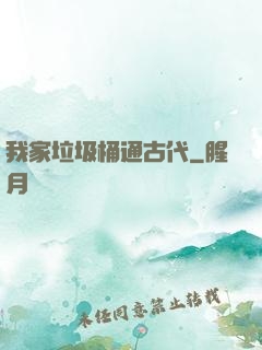 我家垃圾桶通古代