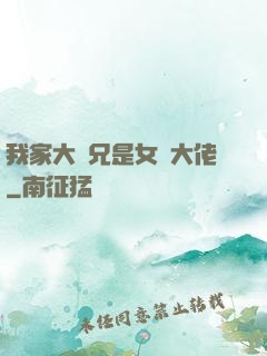 我家大師兄是女裝大佬