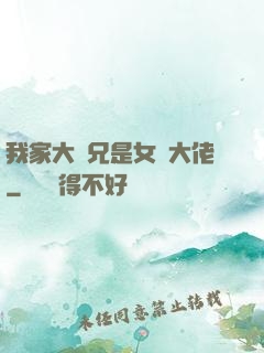 我家大師兄是女裝大佬