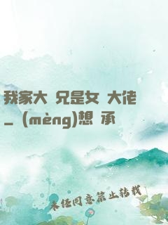 我家大師兄是女裝大佬