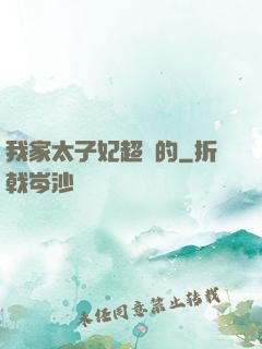 我家太子妃超兇的