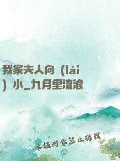 我家夫人向來(lái)膽小