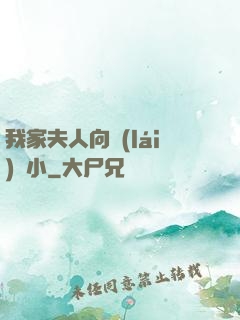 我家夫人向來(lái)膽小