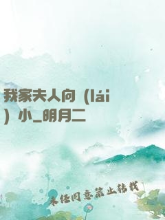 我家夫人向來(lái)膽小