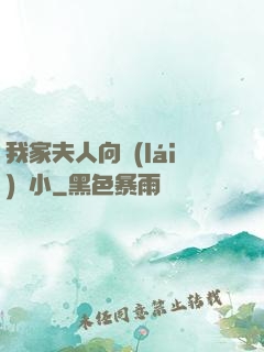我家夫人向來(lái)膽小
