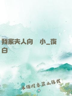 我家夫人向來膽小