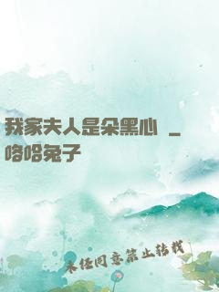 我家夫人是朵黑心蓮
