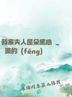 我家夫人是朵黑心蓮